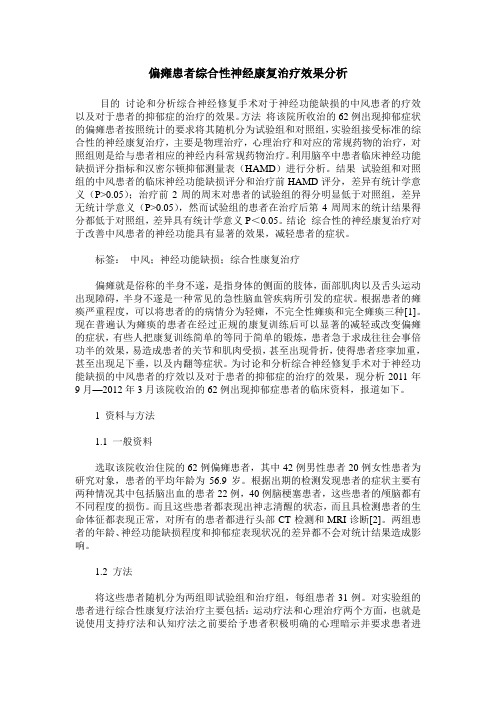 偏瘫患者综合性神经康复治疗效果分析