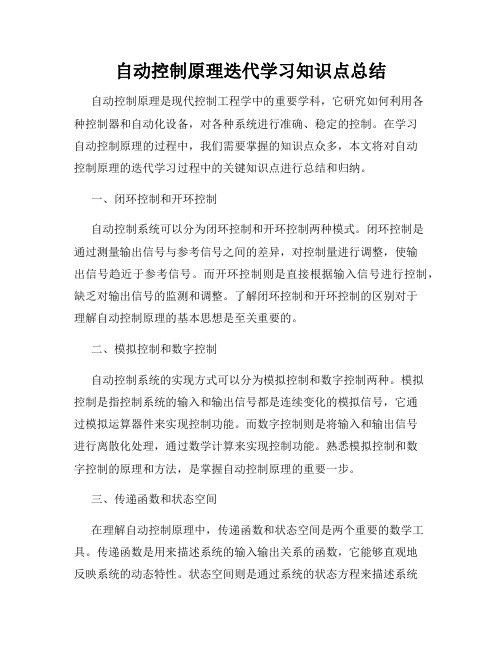 自动控制原理迭代学习知识点总结