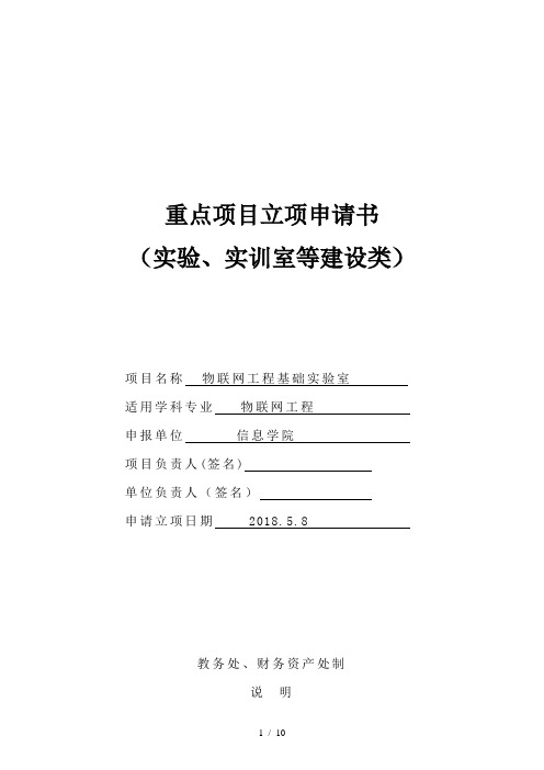 物联网工程实验室重点项目立项申请书