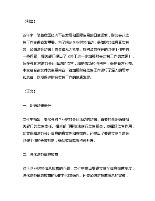 《关于进一步加强财会监督工作的意见》心得