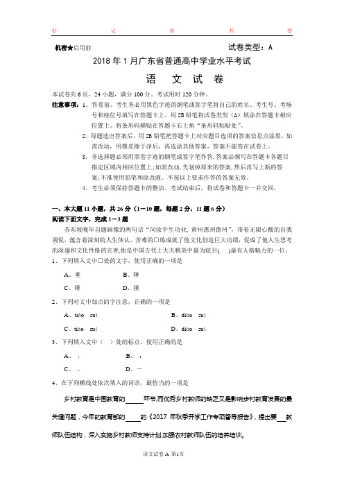 2018年1月广东省普通高中学业水平考试语文卷(含答案)