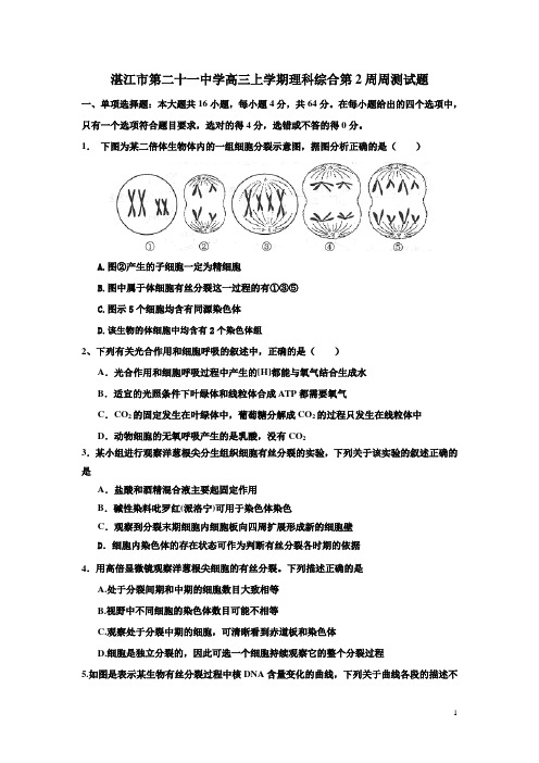 高三上学期理科综合第2周周测试题