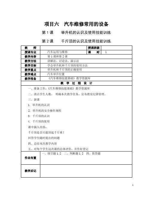 汽车维修技能基础最新版项目六电子教案