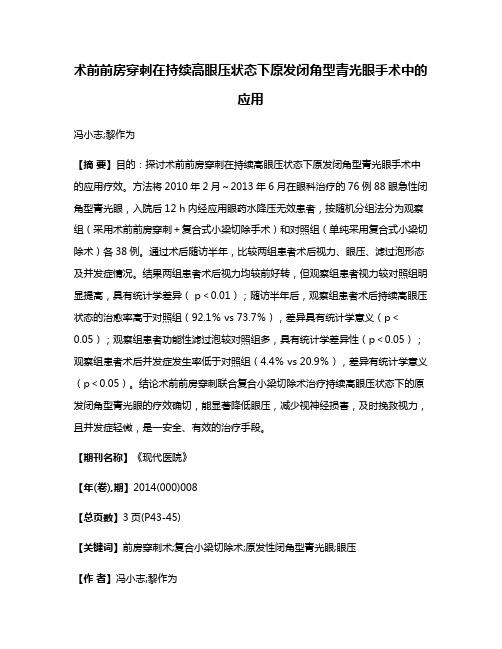 术前前房穿刺在持续高眼压状态下原发闭角型青光眼手术中的应用