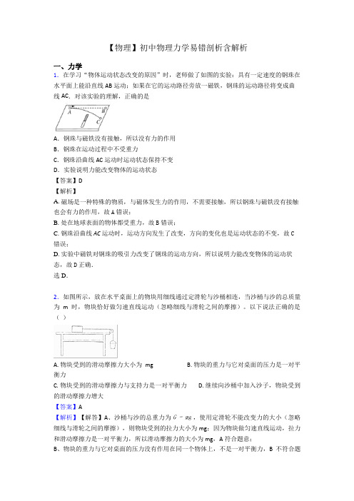 【物理】初中物理力学易错剖析含解析