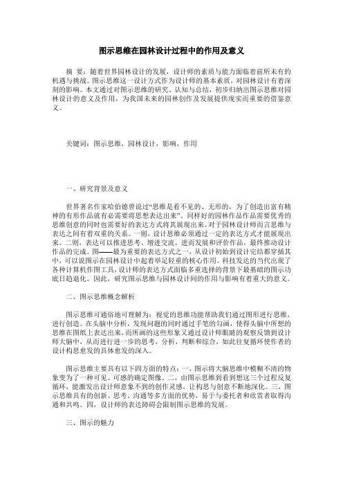 图示思维在园林设计过程中的作用及意义