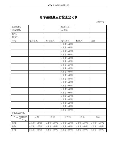 仓库温湿度五防检查登记表