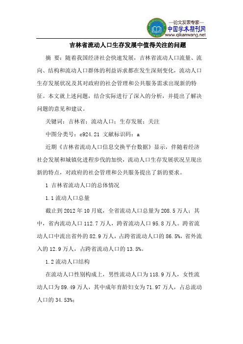 吉林省流动人口生存发展中值得关注的问题