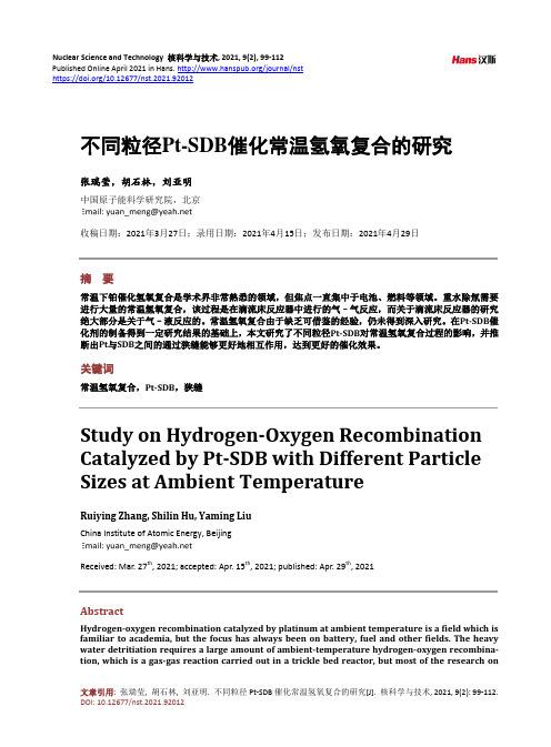 不同粒径Pt-SDB催化常温氢氧复合的研究