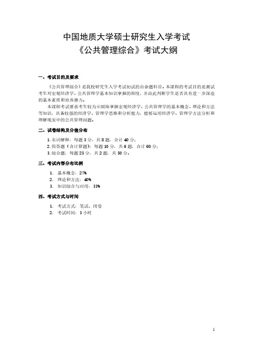 2024 中国地质大学(武汉)硕士研究生入学考试 885 公共管理综合 考试大纲