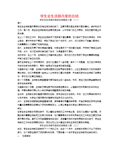 学生会生活部月度的总结3篇