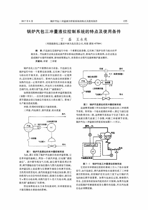 锅炉汽包三冲量液位控制系统的特点及使用条件