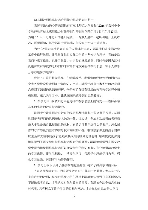 关于幼儿园教师信息技术应用能力提升培训心得5篇.docx