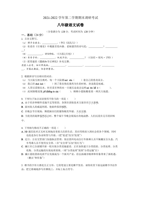 2021-2022 学年第二学期期末调研考试八年级语文试卷