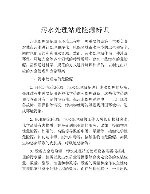 污水处理站危险源辨识