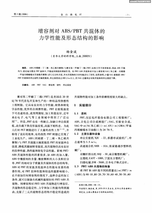 增容剂对ABS／PBT共混体的力学性能及形态结构的影响