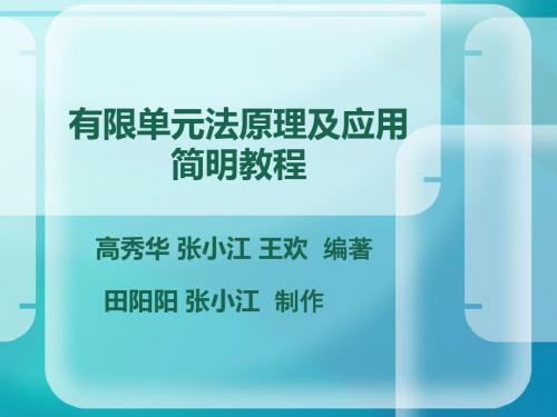 有限单元法原理及应用简明教程ppt课件