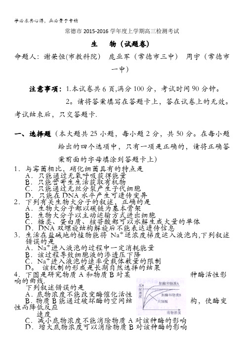 湖南省常德市2016届高三上学期检测考试生物试题 含答案