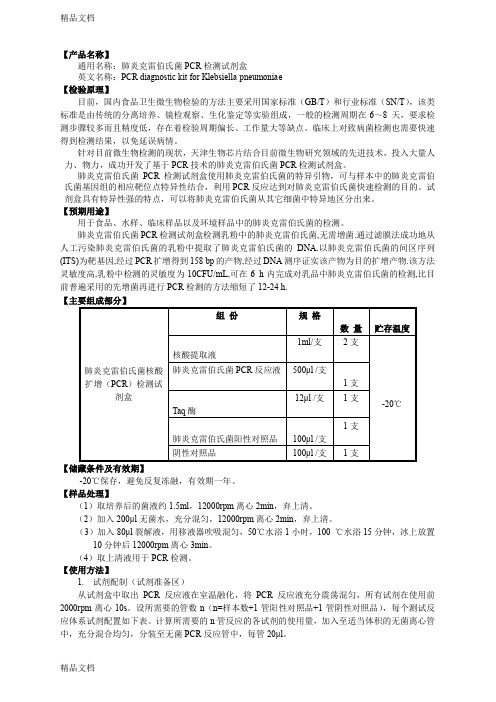 (整理)肺炎克雷伯氏菌PCR快速检测试剂盒