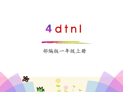 一年级上册语文课件汉语拼音4. d t n l_人教(部编版) (共18张PPT)