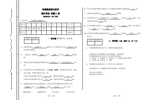 传感器原理与应用答案