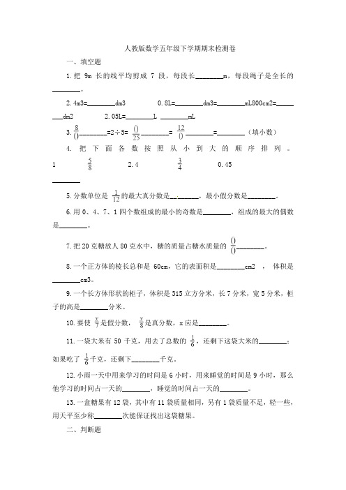 好课堂堂练五年级下册答案数学期末检测卷-人教新课标(含解析)