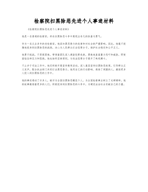 检察院扫黑除恶先进个人事迹材料