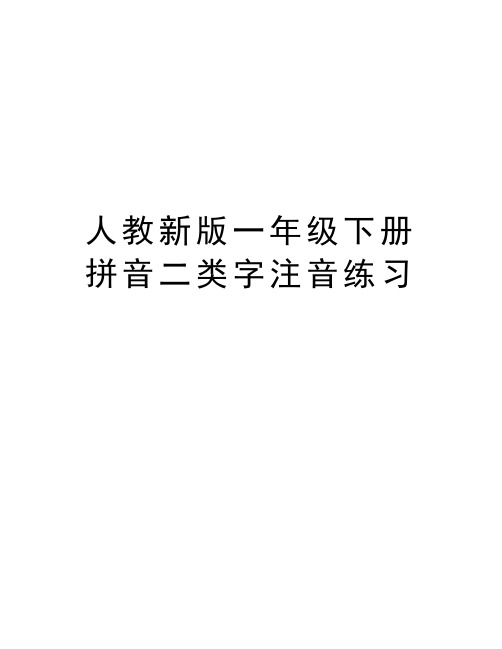 人教新版一年级下册拼音二类字注音练习资料讲解