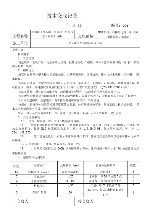 008M10浆砌片石梯形边沟及矩形灌溉明渠、截水沟_图文.doc