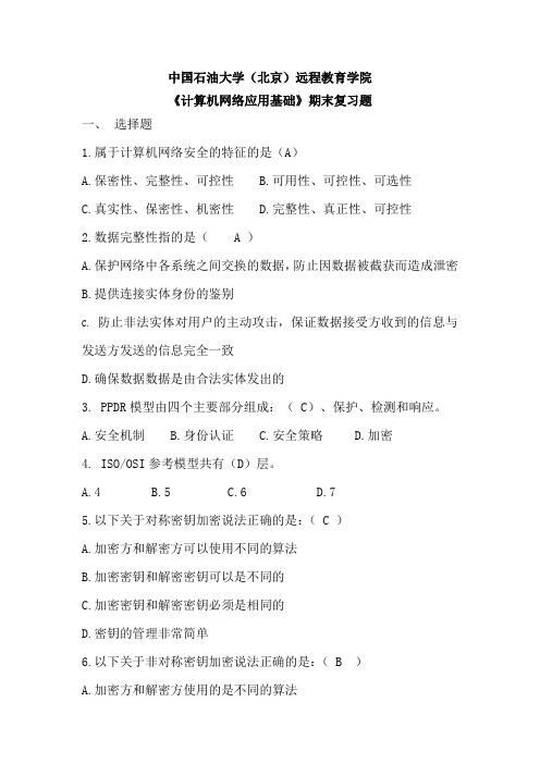 《计算机网络应用基础》——期末复习题及答案