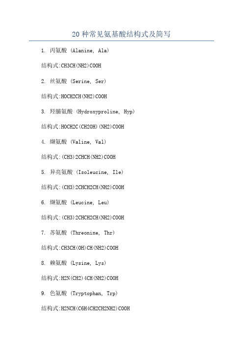 20种常见氨基酸结构式及简写