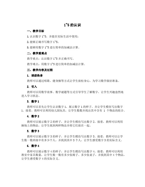 《1~5的认识》(说课稿)青岛版一年级上册数学