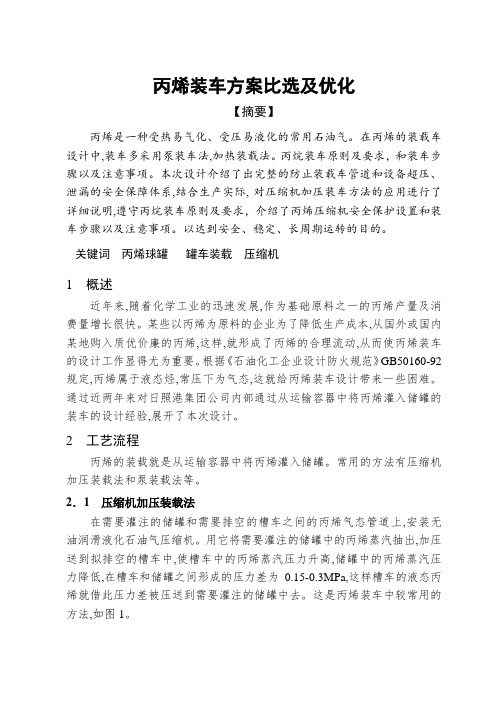 26. 丙烯装车方案比选及优化