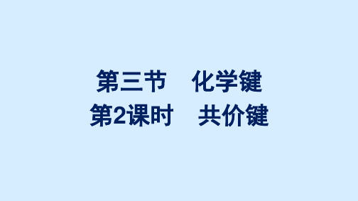 高中新教材人教版化学课件+必修第一册+第四章第三节第2课时 共价键