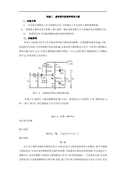 晶体管共射极单管放大器  实验报告