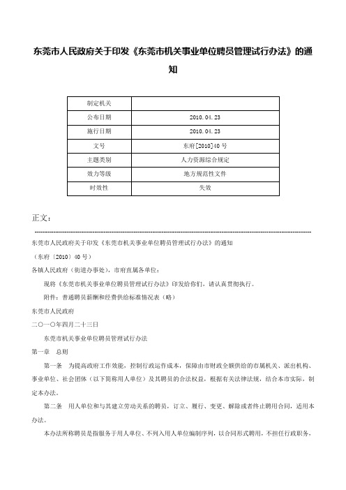 东莞市人民政府关于印发《东莞市机关事业单位聘员管理试行办法》的通知-东府[2010]40号