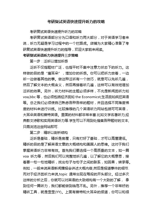 考研复试英语快速提升听力的攻略