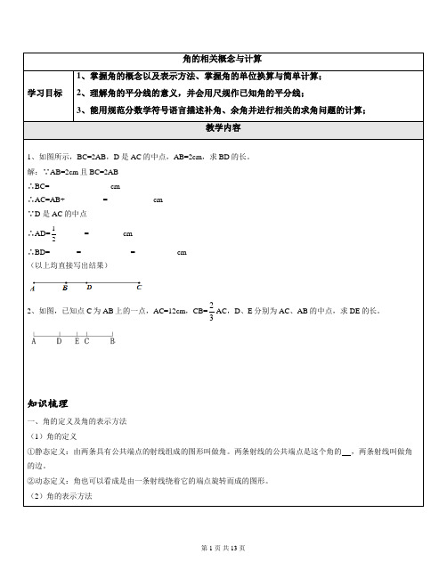 七年级数学角的综合应用