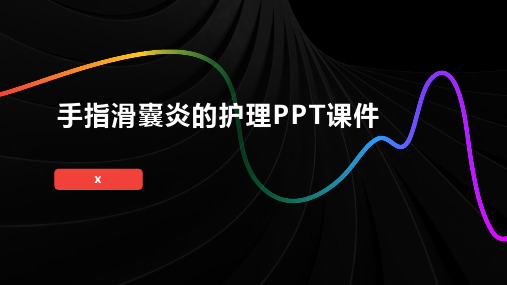 手指滑囊炎的护理PPT课件