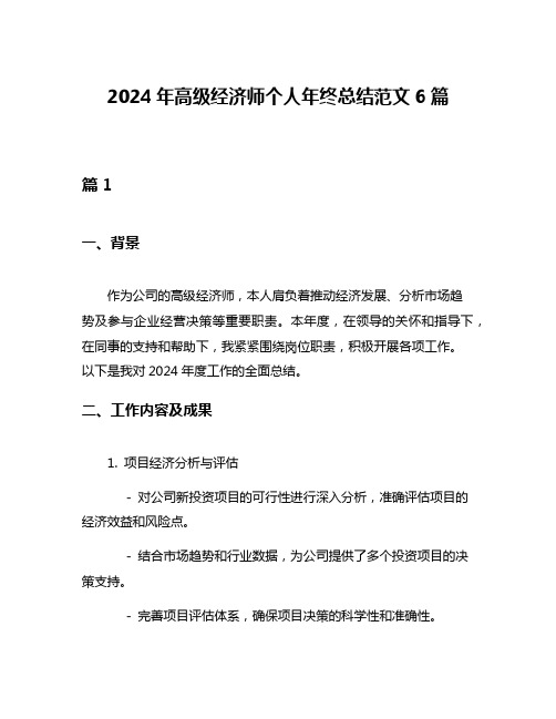 2024年高级经济师个人年终总结范文6篇