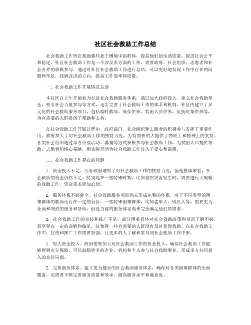 社区社会救助工作总结