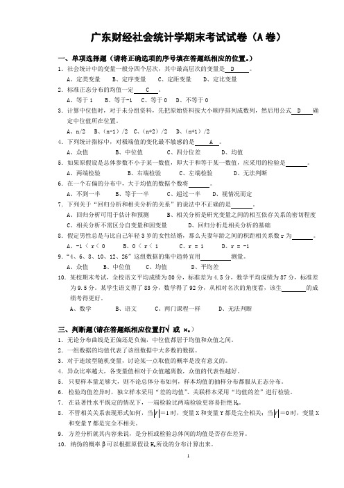 广东财经社会统计学期末考试试卷(A卷)