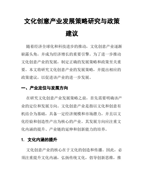 文化创意产业发展策略研究与政策建议