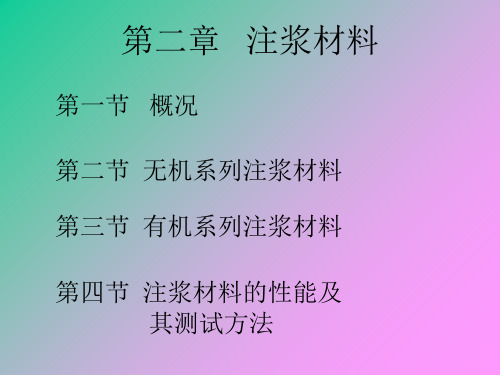 第二章   注浆材料 注浆工程教案