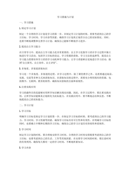 学习措施与计划