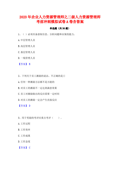 2023年企业人力资源管理师之二级人力资源管理师考前冲刺模拟试卷A卷含答案