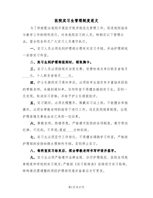 医院实习生管理制度范文(六篇)