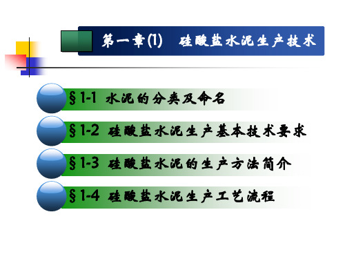 第1章硅酸盐水泥生产技术(水泥工艺学精品课程)