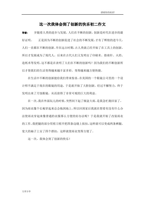 这一次我体会到了创新的快乐初二作文