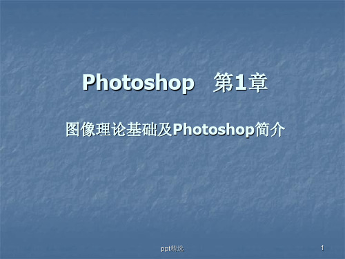 photoshop基础学习教程教案初学者入门ppt课件